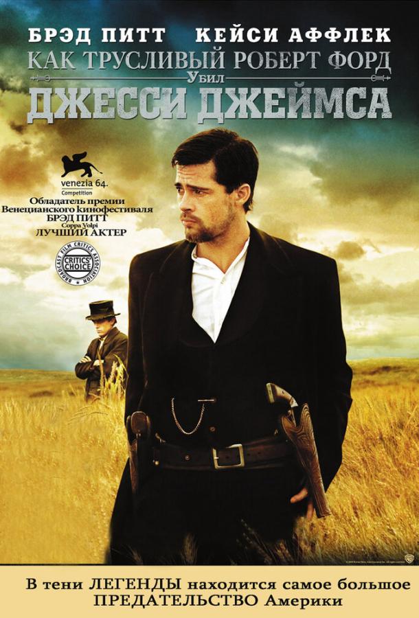 Фильм Как трусливый Роберт Форд убил Джесси Джеймса 2007 смотреть онлайн